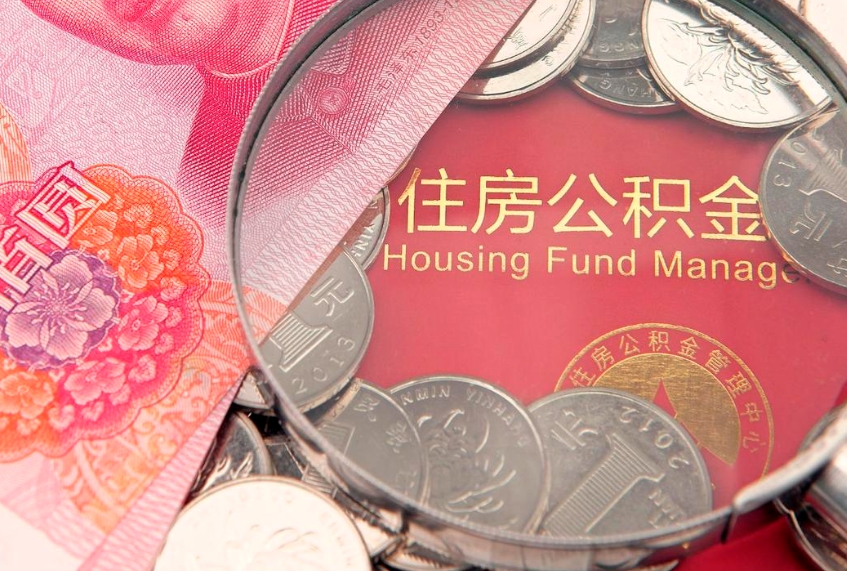 抚顺缺钱怎么把公积金提取出来（缺钱怎么把公积金提取出来最多取多少）